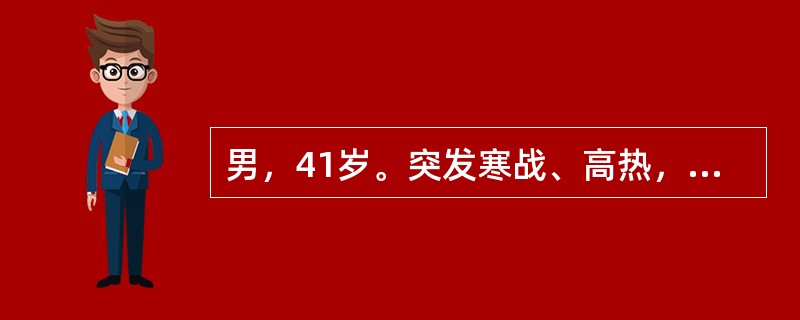 男，41岁。突发寒战、高热，伴肝区疼痛5天。呈弛张热，大量出汗、心慌，肝区胀痛不适，为持续性钝痛，伴恶心、食欲不振。查体：皮肤无黄染，肝肋下4cm，有压痛，右肋弓及腋中线处肋间皮肤水肿，压痛（＋）。血
