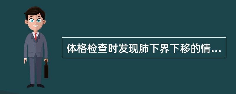 体格检查时发现肺下界下移的情况见于（　　）。