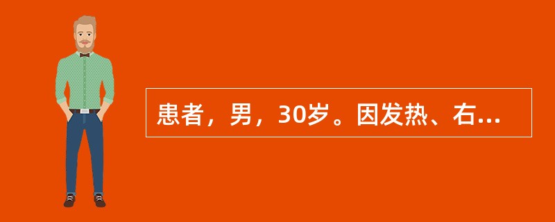 患者，男，30岁。因发热、右侧胸痛、咳嗽3天入院。3天来每日体温最低为39.2℃，最高39.8℃。入院后查体：T39.5℃，右锁骨下可闻及支气管呼吸音。最可能的诊断是（　　）。