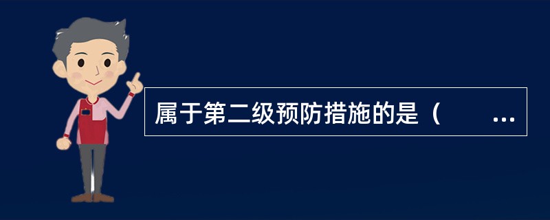 属于第二级预防措施的是（　　）。