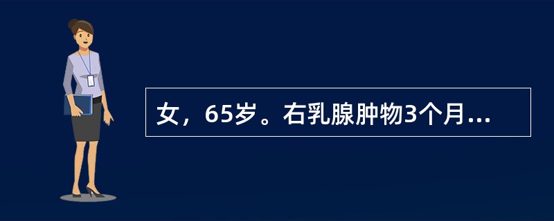 女，65岁。右乳腺肿物3个月。查体：右乳外上象限触及直径2cm肿物，质硬，边界不清。右腋窝未触及肿大淋巴结。胸部X线和腹部B超未见异常。该患者确诊后首选的治疗方法是（　　）。