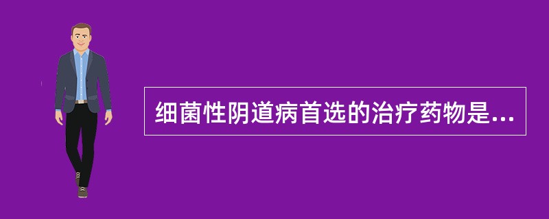 细菌性阴道病首选的治疗药物是（　　）。