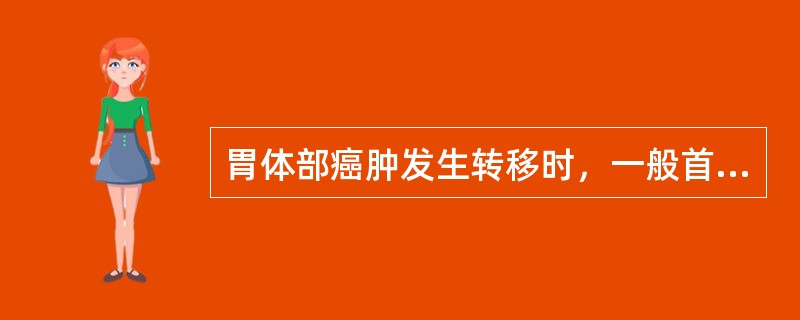 胃体部癌肿发生转移时，一般首先受累的淋巴群位于（　　）。