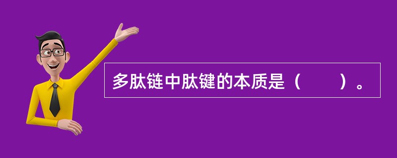 多肽链中肽键的本质是（　　）。