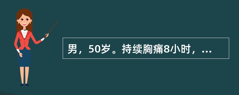 男，50岁。持续胸痛8小时，喘憋2小时入院。既往无高血压病史。查体：BP150/70mmHg，端坐位，双肺底可闻及少许细湿啰音，心界不大，心率110次/分，律齐，P2＞A2。心电图示Ⅰ、aVL、V1～