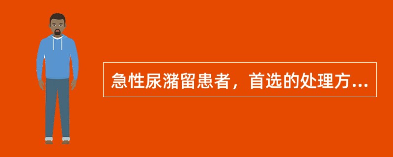 急性尿潴留患者，首选的处理方法是（　　）。