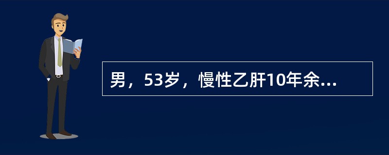 男，53岁，慢性乙肝10年余。近几个月甲胎蛋白持续升高，B超发现肝右叶明显偏大，诊断（　　）。