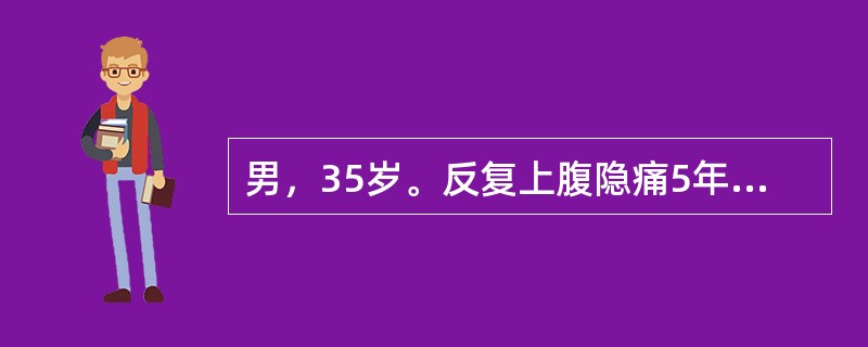 男，35岁。反复上腹隐痛5年，晚餐后腹痛突然加重6小时。查体：T37.5℃，P100次/分，BP110/60mmHg，痛苦面容，皮肤巩膜无黄染，全腹压痛。板状腹，肠鸣音消失。血常规WBC13×109/