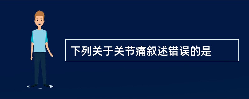 下列关于关节痛叙述错误的是