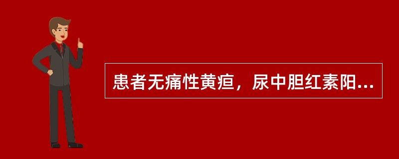 患者无痛性黄疸，尿中胆红素阳性，尿胆原阴性。最可能的诊断是（　　）。