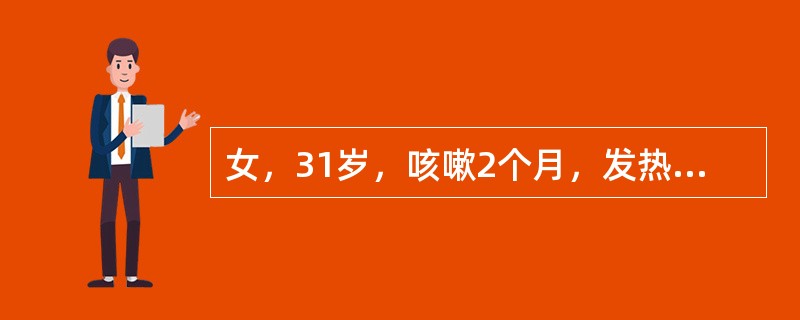 女，31岁，咳嗽2个月，发热，胸闷1周。查体：T38.5℃，右下肺叩诊实音，呼吸音消失。胸部X线片示右下肺大片致密影，上缘呈弧形。该患者应首选的检查是（　　）。