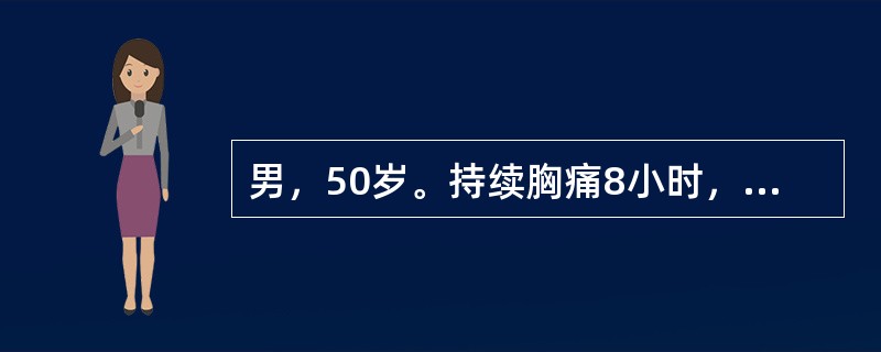 男，50岁。持续胸痛8小时，喘憋2小时入院。既往无高血压病史。查体：BP150/70mmHg，端坐位，双肺底可闻及少许细湿啰音，心界不大，心率110次/分，律齐，P2＞A2。心电图示Ⅰ、aVL、V1～