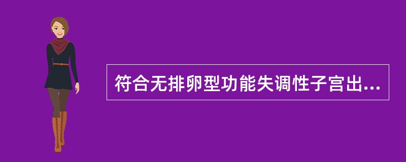 符合无排卵型功能失调性子宫出血基础体温表现的是（　　）。