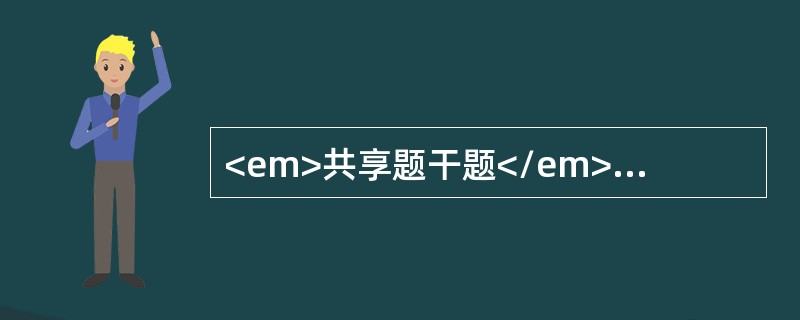 <em>共享题干题</em><b>女孩，2岁，因发热半天，呕吐2次，半小时前突然面色发灰，四肢发冷，来院急诊。体检:体温40℃，精神萎靡，重病容，血压4/0kPa，