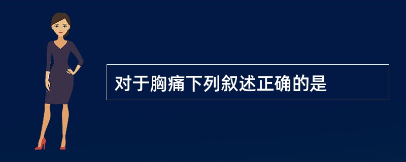 对于胸痛下列叙述正确的是