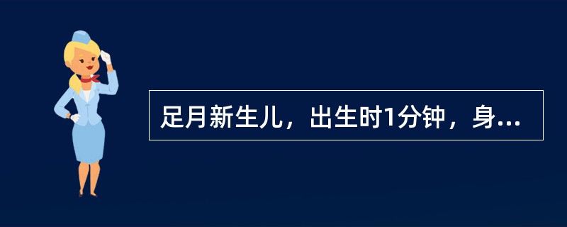 足月新生儿，出生时1分钟，身体红、四肢青紫，心率90次/分，呼吸慢而规则，四肢略屈曲，插鼻管有皱眉反应，其1分钟Apgar评分是（　　）。