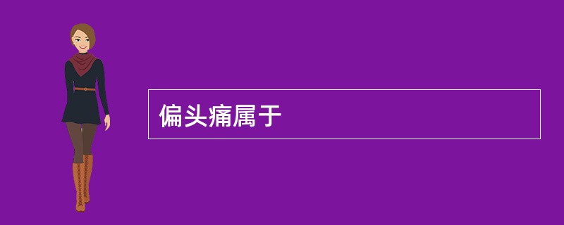 偏头痛属于