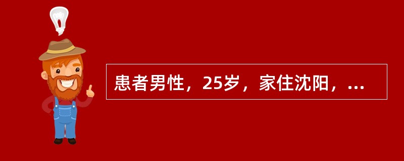 患者男性，25岁，家住沈阳，于12月突然发病，表现为发冷、寒战、高热、大汗后而缓解，隔日发作一次，已10天。体检：脾肋下1cm，余未见异常，末梢血化验：WBC5.0×109/L，N0.68，L0.32