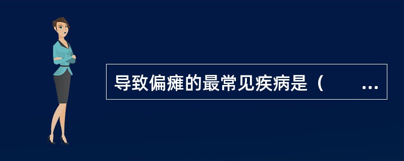 导致偏瘫的最常见疾病是（　　）。