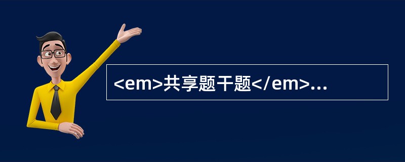 <em>共享题干题</em><b>患儿，10个月女婴，生后反应差，少哭，吃奶少，便秘腹胀来诊，查体：头发稀少干枯，发际低，肤色苍黄，眼睑水肿，脐疝。</b&g