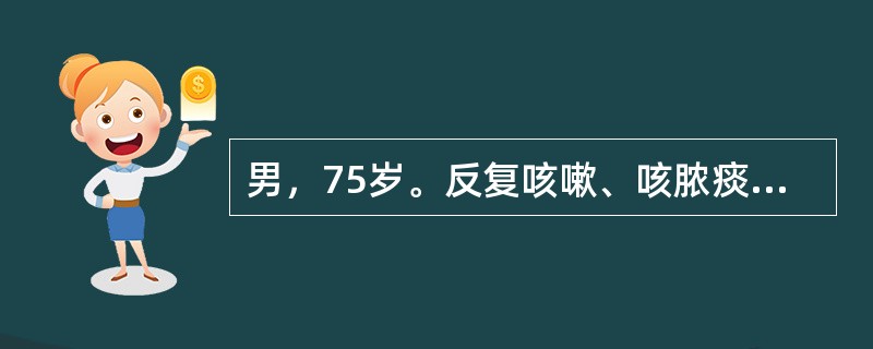 男，75岁。反复咳嗽、咳脓痰，间断痰中带血5年，再发加重。查体：T38.2℃，P100次/分，R25次/分，BP140/90mmHg，口唇发绀，肺可闻及干湿性啰音，心律不齐，P2亢进。该患者最可能的诊