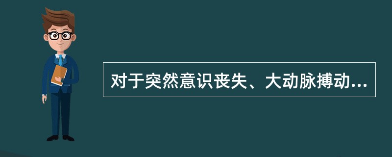 对于突然意识丧失、大动脉搏动消失的患者，应立即施行的抢救措施是（　　）。