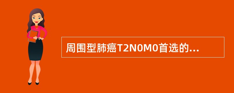 周围型肺癌T2N0M0首选的治疗是（　　）。