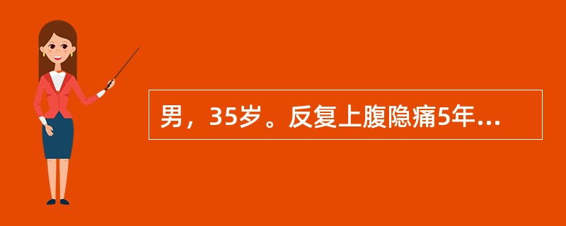 男，35岁。反复上腹隐痛5年，晚餐后腹痛突然加重6小时。查体：T37.5℃，P100次/分，BP110/60mmHg，痛苦面容，皮肤巩膜无黄染，全腹压痛。板状腹，肠鸣音消失。血常规WBC13×109/