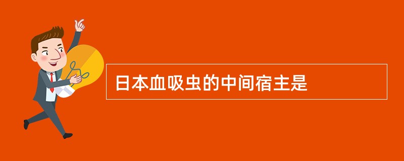 日本血吸虫的中间宿主是