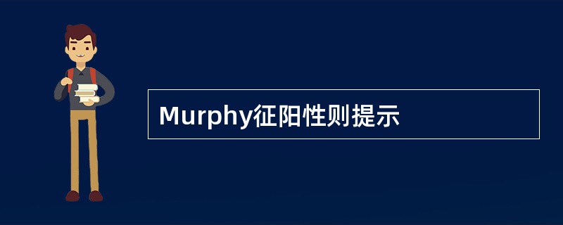 Murphy征阳性则提示