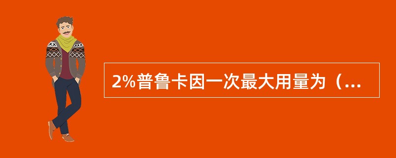 2%普鲁卡因一次最大用量为（　　）。