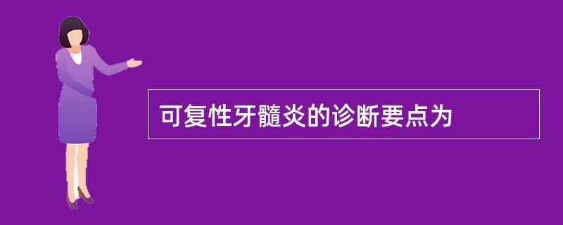 可复性牙髓炎的诊断要点为