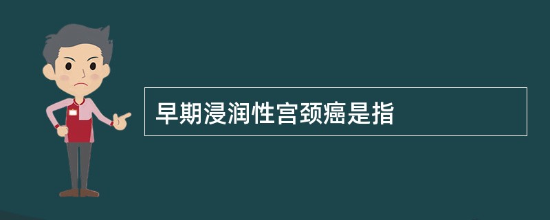 早期浸润性宫颈癌是指