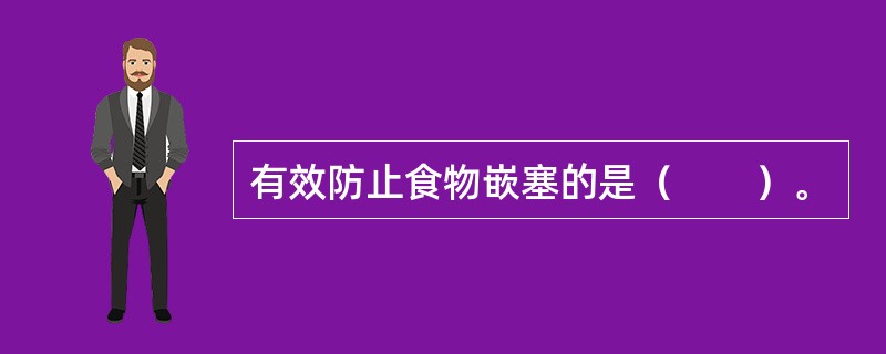 有效防止食物嵌塞的是（　　）。