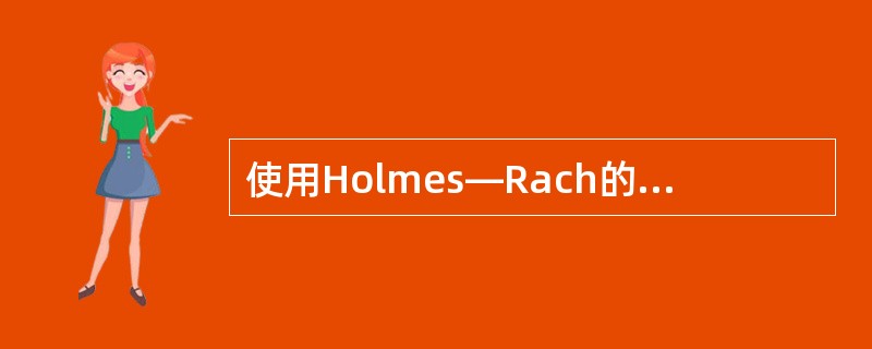 使用Holmes—Rach的社会再适应量表测量某人的生活事件，LCU总分为250分，预示以后2年内患心身疾病的概率为（　　）。