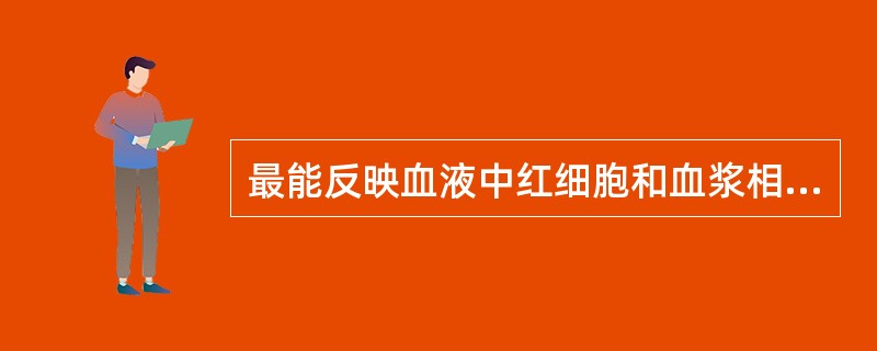 最能反映血液中红细胞和血浆相对数量变化的是