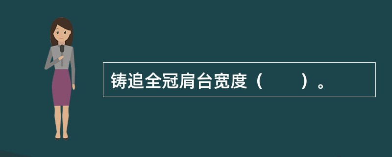 铸追全冠肩台宽度（　　）。