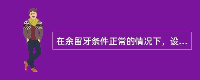 在余留牙条件正常的情况下，设计双端固定桥，下列哪一种选择是不正确的？（　　）