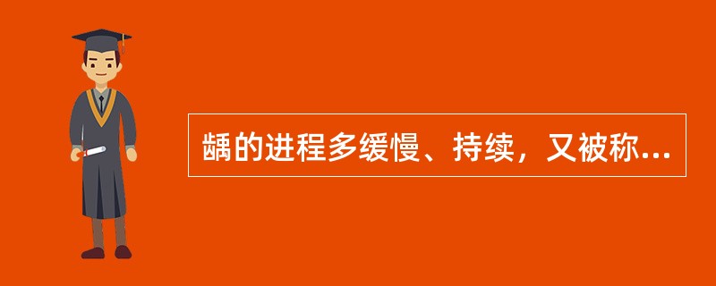 龋的进程多缓慢、持续，又被称为干性龋的是