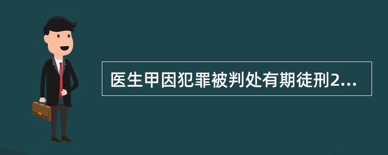 医生甲因犯罪被判处有期徒刑2年，1997年9月20日被捕，1999年9月20日释放，医生甲不予执业医师注册的期限是（　　）。