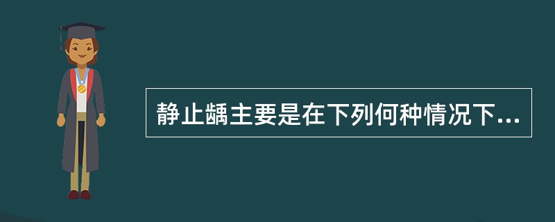 静止龋主要是在下列何种情况下产生的
