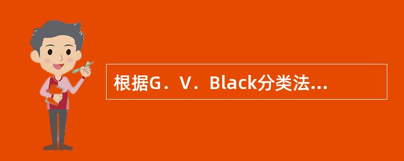 根据G．V．Black分类法，临床上Ⅳ类指的是