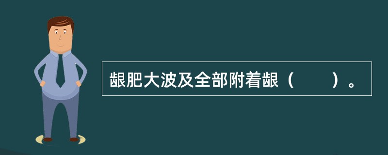 龈肥大波及全部附着龈（　　）。