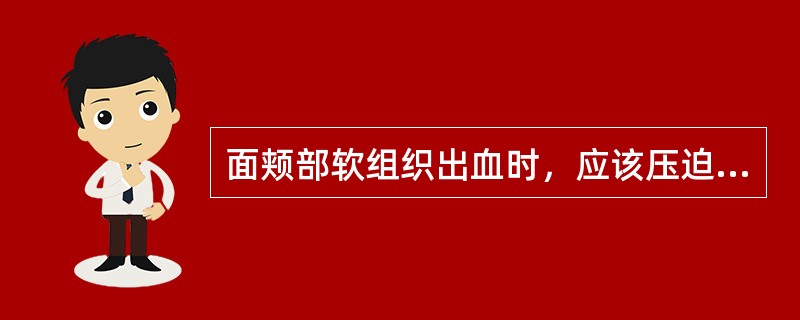 面颊部软组织出血时，应该压迫哪一动脉？（　　）