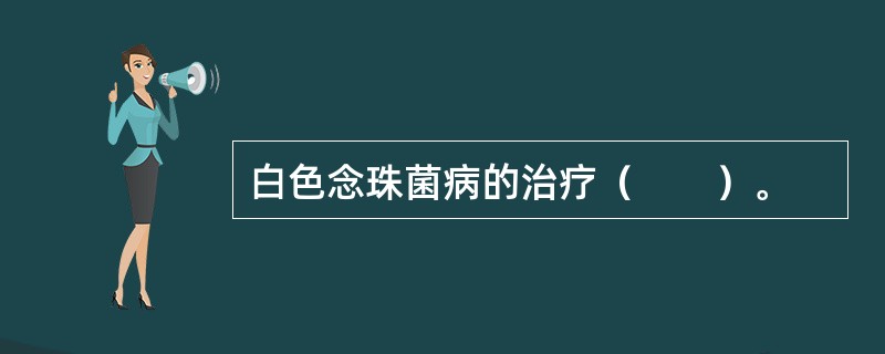 白色念珠菌病的治疗（　　）。