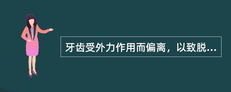 牙齿受外力作用而偏离，以致脱离牙槽窝者，称为