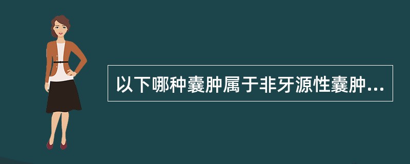 以下哪种囊肿属于非牙源性囊肿？（　　）