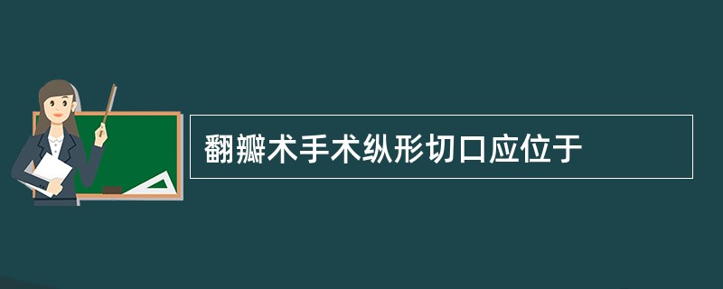 翻瓣术手术纵形切口应位于