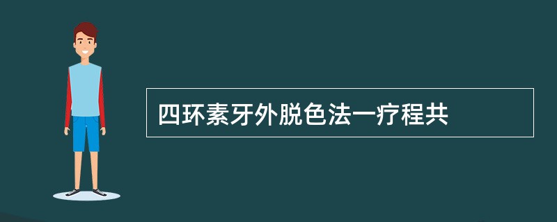 四环素牙外脱色法一疗程共