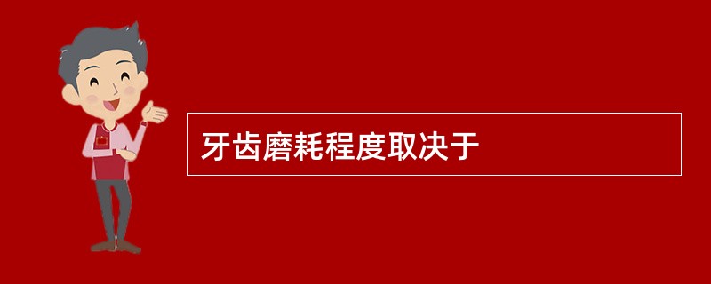 牙齿磨耗程度取决于